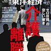 週刊東洋経済 2015年 11/21号　介護離職 「ゼロ目標」の空しい響き／創刊120年企画 国家と個人の関係を考える リベラルとは何か？／デルの乾坤一擲　８兆円買収の成算