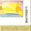 森田美千代詩集『片道切符の季節』（2021.9刊）