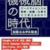 データサイエンスだけでは変えられない『機械脳の時代』