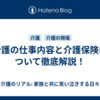 介護の仕事内容と介護保険について徹底解説！