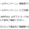  【当選品】７月６個目　ロッテ　キシリトール  えらべるPay1,000円分　(７７) 