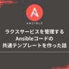 ラクスサービスを管理するAnsibleコードの共通テンプレートを作った話