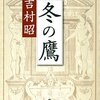 冬の鷹 吉村昭