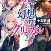 小説「灰と幻想のグリムガルlevel.1」感想