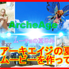 森高千里さんの「私の夏」を聞いて ArcheAge（アーキエイジ）で動画を作って見ました。