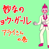 妙なのミョウ・ガール　その15　「アライさん」の巻