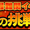 【サウスト】最難関イベント「強者達からの挑戦状（2018年3月）」