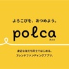 やれば分かる「polca 」の良さ！