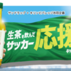 【懸賞情報】サンドラッグ×キリンビバレッジ 生茶を飲んでサッカー応援キャンペーン