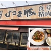 北海道・札幌市・清田区、きめが細かく、やわらかい肉質で人気の北海道育ちの「ひこま豚」を食べられるお店「ひこま豚食堂＆精肉店 Boodeli」に行ってみた！～超ＢＩＧスペアリブステーキの柔らかさ、脂の甘さにビックリ！！～