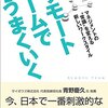 「リモートチームでうまくいく」倉貫義人