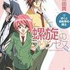 螺旋のプリンセス１　ぼくと自転車の騎士