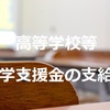 高等学校等就学支援金の支給日はいつ？どんな方法で支給される？私学の場合は？