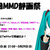 第1回MMD静画祭 開催要領