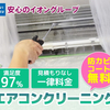 【カジタク】「エアコンクリーニング 安心のイオン品質」