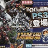 ＰＳ３で第二次スーパーロボット大戦ＯＧ発売！！　2Ｄ戦闘仕様をファミ通紙面確認だす