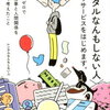 『〈レンタルなんもしない人〉というサービスをはじめます。 スペックゼロでお金と仕事と人間関係をめぐって考えたこと 』