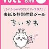 VOCE(ヴォーチェ)6月号増刊にちいかわ！予約は、、