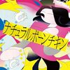 金原ひとみ「ナチュラルボーンチキン」