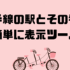 山手線の駅ごとの特色簡単表示ツール🚃