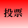 6月1日～15日　投票ページ