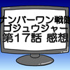 ゴジュウジャー第17話ネタバレ感想考察！熊手真白は世直しのために神になることを宣言する‼