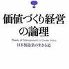 「価値づくり経営の論理」 延岡健太郎著 を読む