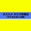 【タスク管理】目的・目標・行動を立てて、後はやるのみ。