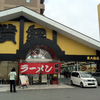 激旨！  ラーメン！！   ラーメン横綱＠東大阪市長田西