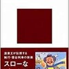 「ローカル線おいしい旅」（嵐山光三郎）