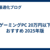 ゲーミングPC 20万円以下 おすすめ 2025年版