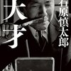 石原慎太郎『天才』ーー田中角栄論。『安倍晋三回顧録』ーーインタビュー構成。