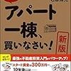 【第４冊目】[新版]まずはアパート一棟、買いなさい！　石原博光