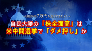 日経平均7万円も見えてきた？！ 自民大勝の「株全面高」は米中間選挙で「ダメ押し」か【日経平均・ドル円・S&P500の見通し】 2026年2月14日
