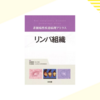 書籍紹介『リンパ組織（非腫瘍性疾患病理アトラス）』