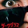 【映画】ダークグラス【感想】