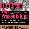 【書評】トップの言葉が会社の命運を左右する。『ビジネスに革命を起こすトッププレゼンテーションの技術～The Age of Top Presentation』