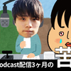 ゲイPodcastをはじめて3ヶ月！　配信初心者の苦悩と葛藤と希望と現実