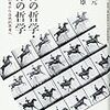 木田元・計見一雄「精神の哲学・肉体の哲学」