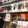 新橋・ランチで大阪王将餃子酒場の元祖餃子定食（ダブル）を食べた🥟🍚