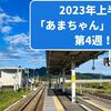 2023年再放送：名作「あまちゃん」第4週リピート