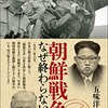 五味洋治『朝鮮戦争は、なぜ終わらないのか』