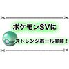 ポケモンSVにストレンジボールがきたー！！ レジェアルのボールはこれになるかも！？