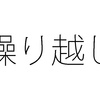 年次有給休暇のルール パートタイマーや学生でも有給休暇を来年まで繰越できる？