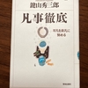 簡単なこと、単純なことを極める！「凡事徹底」