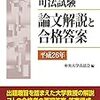 司法試験　論文解説と合格答案［平成26年］