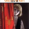 栗本薫「グイン・サーガ」11巻まで。主要登場人物が出そろい、いよいよパロ奪還戦が始まる。