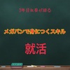 【3年目社員が語る】メガバンで身につくスキル【就活】