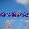 何事も最初が最も大変で、ここを乗り切れるかどうかが大事