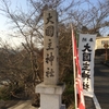 和歌山県紀の川市貴志川町[大國主神社（おおくにぬしじんじゃ）]までツーリング